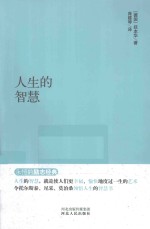永恒的励志经典系列 人生的智慧