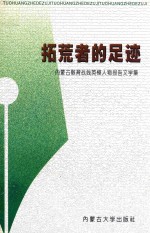 拓荒者的足迹 内蒙古教育战线英模人物报告文学集