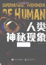 勇敢者探秘X档案 人类神秘现象 全彩