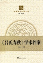 《吕氏春秋》学术档案