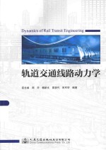 轨道交通线路动力学