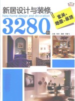 新居设计与装修3280例 玄关、地面、吊顶