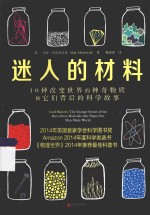 迷人的材料 10种改变世界的神奇物质和它们背后的科学故事