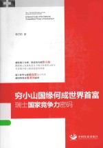 穷小山国缘何成世界首富 瑞士国家竞争力密码