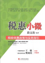 税惠小微 税收优惠政策与实务指引