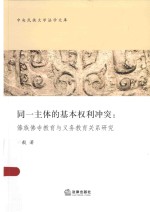 中央民族大学法学文库 同一主体的基本权利冲突 傣族佛寺教育与义务教育关系研究