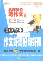 新编小学生作文好词好句好段 双色版