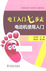 电工入门七步走 电动机使用入门