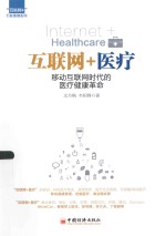 互联网+医疗 移动互联网时代的医疗健康革命