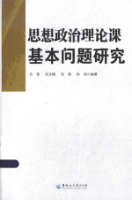 思想政治理论课基本问题研究
