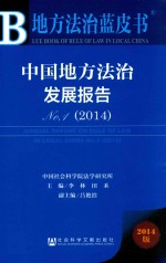 中国地方法治发展报告 No.1(2014) 2014版