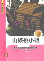 国际大奖绘本馆 山核桃小姐
