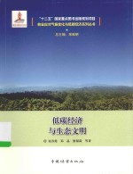 林业应对气候变化与低碳经济系列丛书 低碳经济与生态文明
