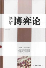 图解博弈论 超值白金版