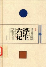 崇文国学经典普及文库 浮生六记