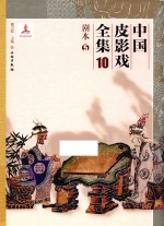 中国皮影戏全集 10 剧本 5