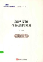 国务院发展研究中心研究丛书 绿色发展 体制机制与政策