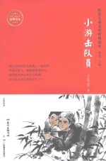 红色儿童文学经典读本 小游击队员