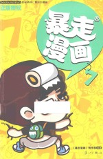 暴走漫画 7