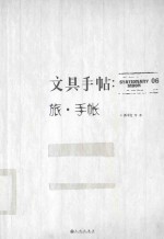 文具手帖 06 旅·手帐