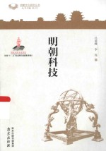 明朝文化研究丛书 科技明朝