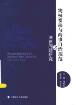 物权变动与商事自治规范之法律问题研究
