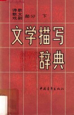 文学描写辞典 诗歌、散文、戏剧部分  上