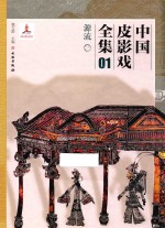 中国皮影戏全集 1 源流