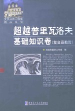 超越普里瓦洛夫 基础知识卷 复变函数论
