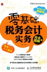 零基础税务会计实务 完全图解版
