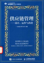 供应链管理 设计、运作与改进 本科