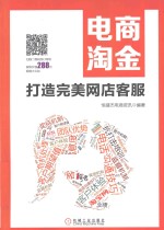 电商淘金 打造完美网店客服
