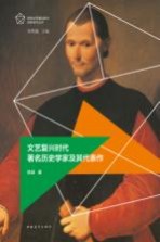 欧洲文艺复兴时代名家名作丛书 文艺复兴时代著名历史学家及其代表作