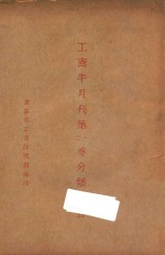 工商半月刊 第1-2卷分类总目