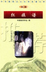 中华爱国主义文学名著文库 第2辑 红旗谱