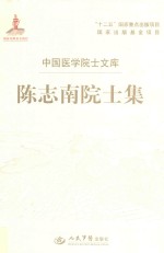 陈志南院士集