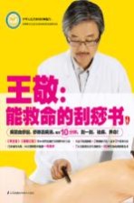 王敬 能救命的刮痧书