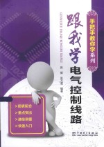 手把手教你学系列 跟我学电气控制线路