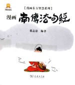 漫画东方智慧系列 南传法句经