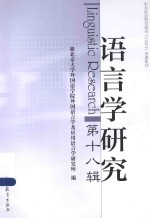 语言学研究 第18辑