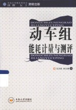 动车组能耗计量与测评