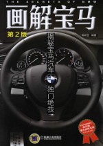 画解宝马 揭秘宝马汽车独门绝技 第2版