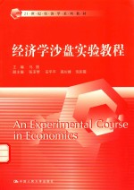 经济学沙盘实验教程