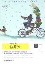 悦读文库 一路芬芳