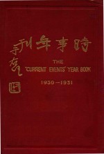 最近一年之中国与世界 一名时事年刊