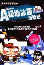 极地冰原历险记