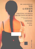 写出心灵深处的故事 非虚构创作指南 英汉双语版