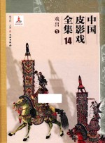 中国皮影戏全集 14 戏出 1