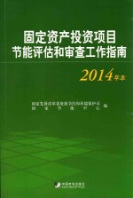 固定资产投资项目节能评估和审查工作指南 2014年本