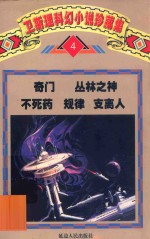 卫斯理科幻小说珍藏集 卷4